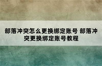 部落冲突怎么更换绑定账号 部落冲突更换绑定账号教程